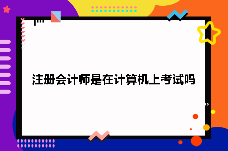 注册会计师是在计算机上考试吗