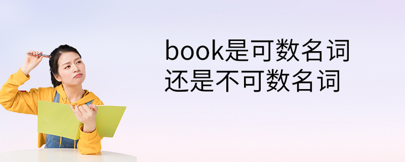 book是可數名詞還是不可數名詞