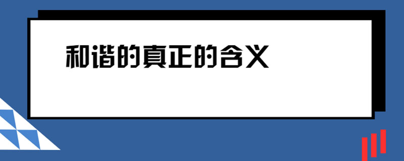 和谐的真正的含义