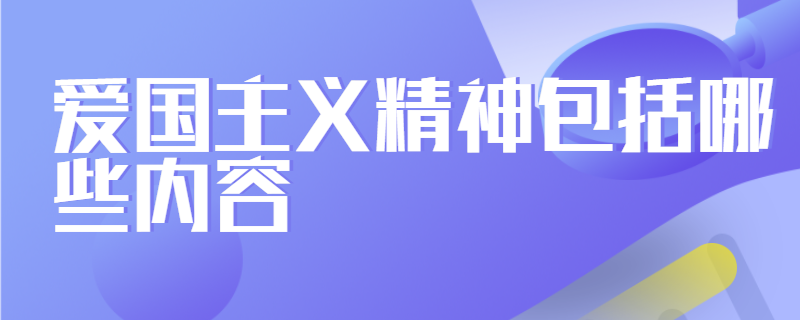 爱国主义精神包括哪些内容