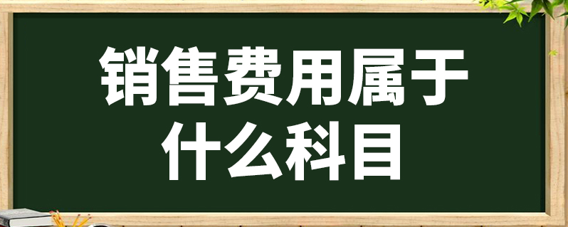 銷售費用屬於什麼科目