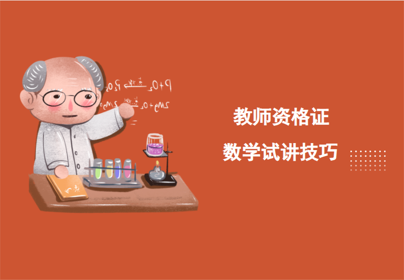 教师资格证：数学试讲技巧