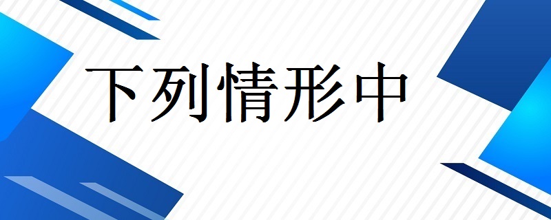 下列情形中