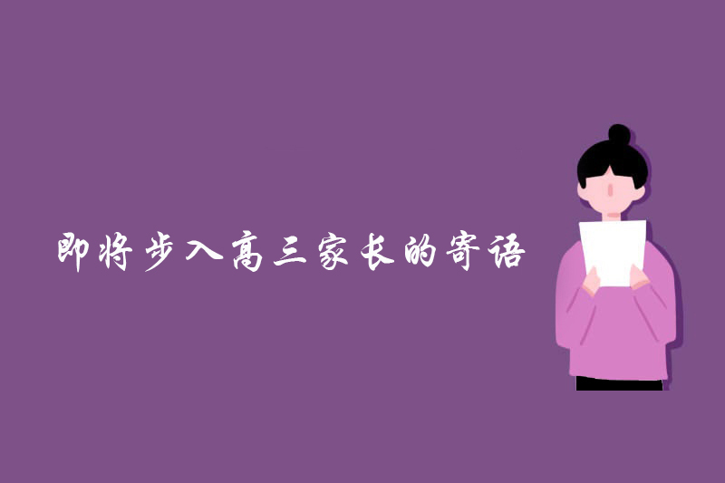 即将步入高三家长的寄语