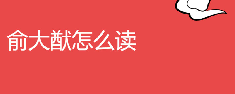 俞大猷怎么读