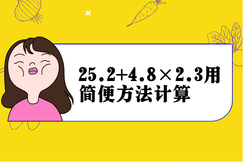 25.2+4.8×2.3用简便方法计算