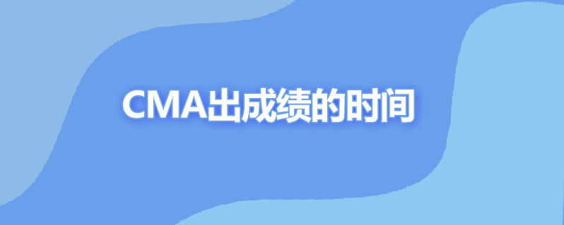 cma多久出成绩
