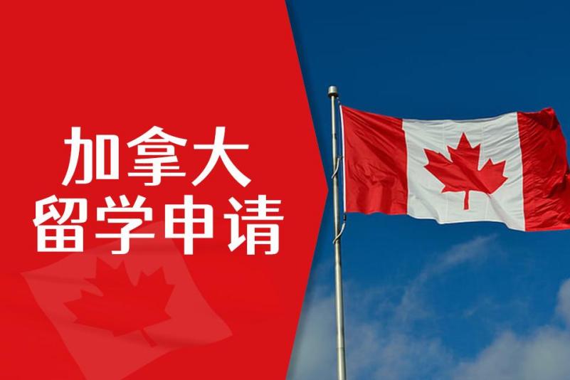 加拿大留学申请 加拿大留学申请