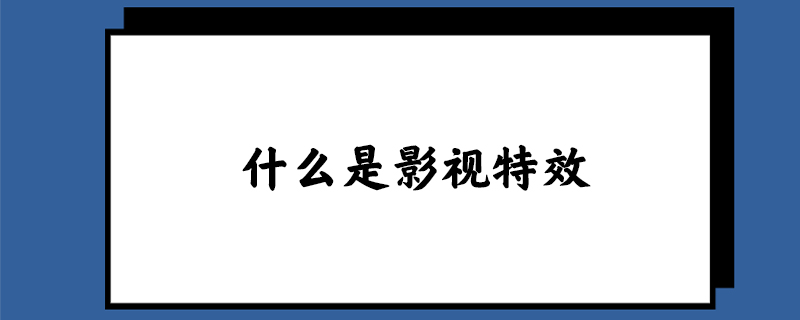 什么是影视特效