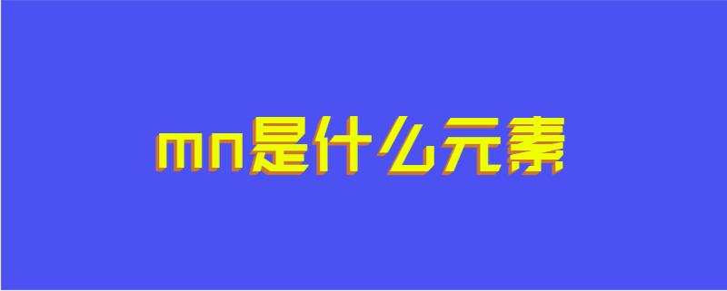 mn是什么元素