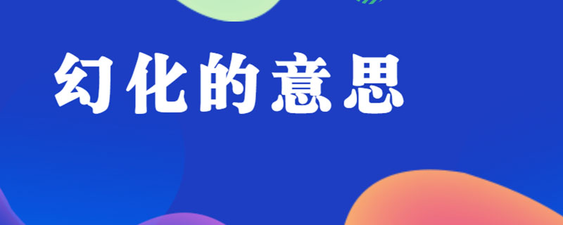 幻化的意思