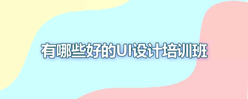有哪些好的ui设计培训班