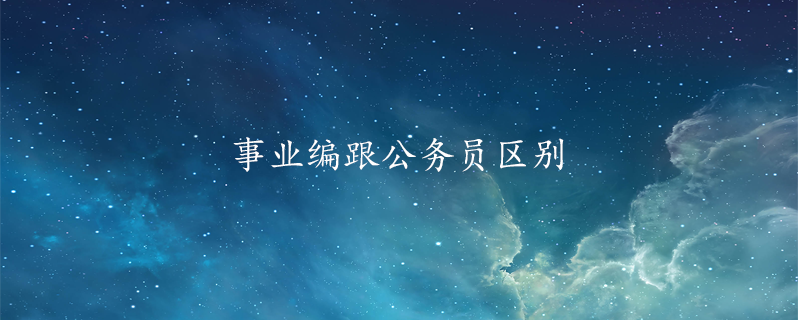 事业编跟公务员区别