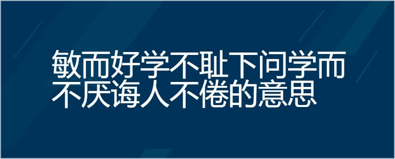 學習知識不感到厭倦,教誨別人而不知疲倦.