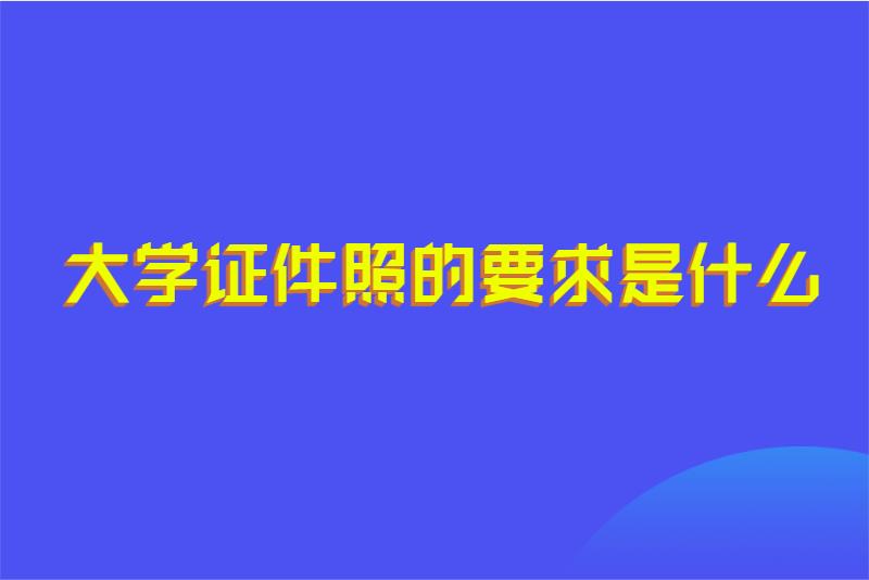 大学证件照的要求是什么