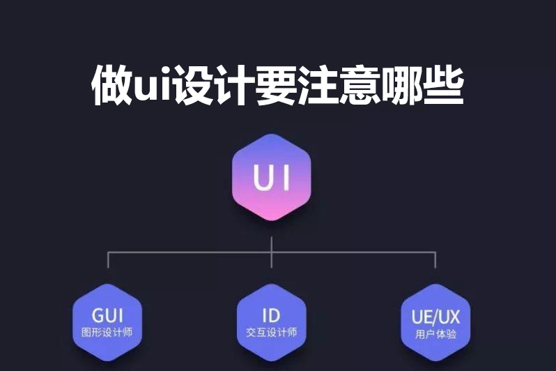 做ui设计要注意哪些