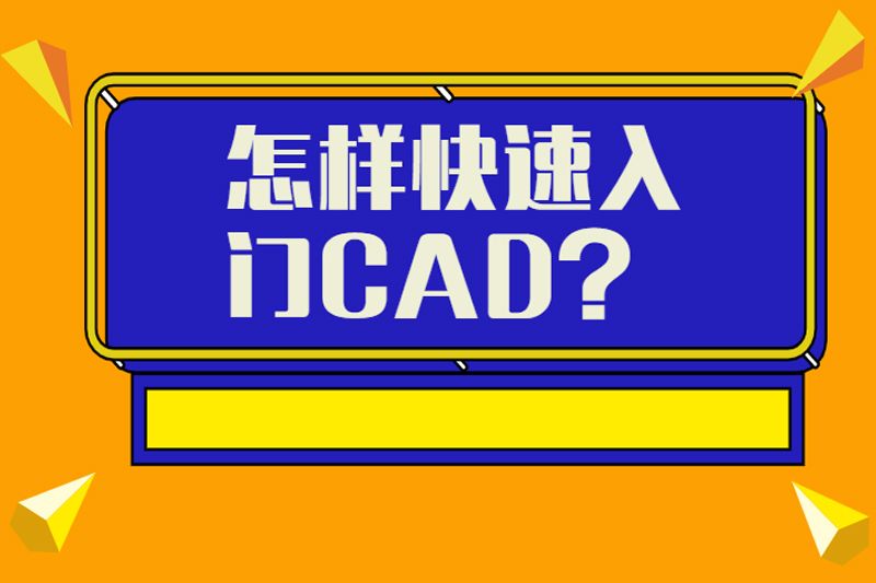 怎样快速入门CAD?