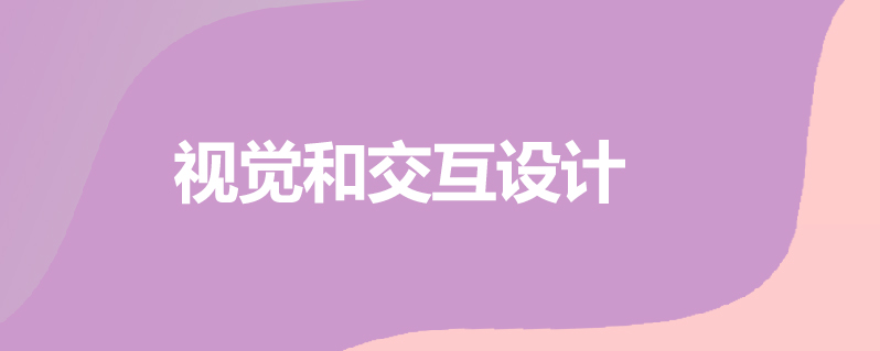 做ui设计需要哪些知识