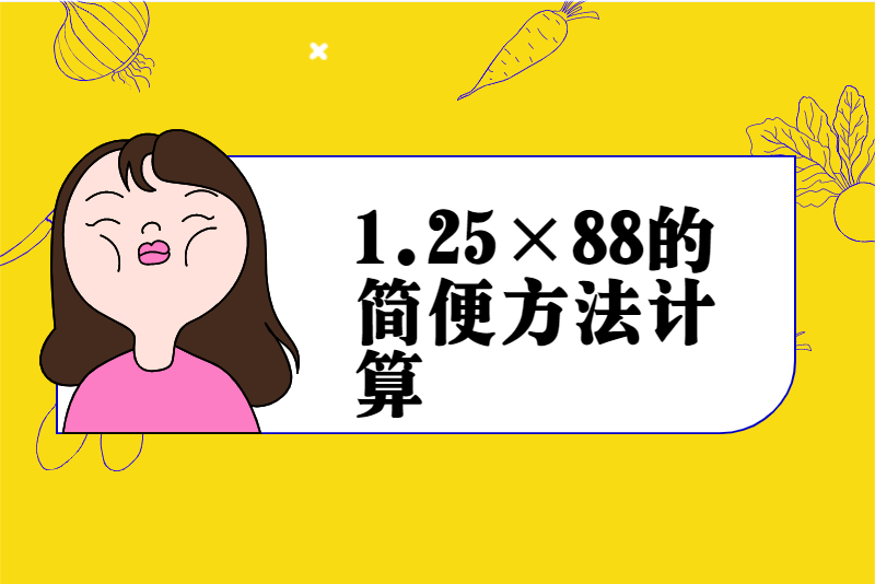 1.25×88的简便方法计算