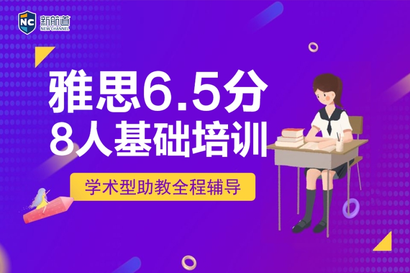 雅思6.5分8人基礎培訓