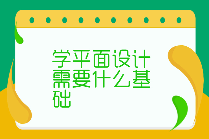 学平面设计需要什么基础