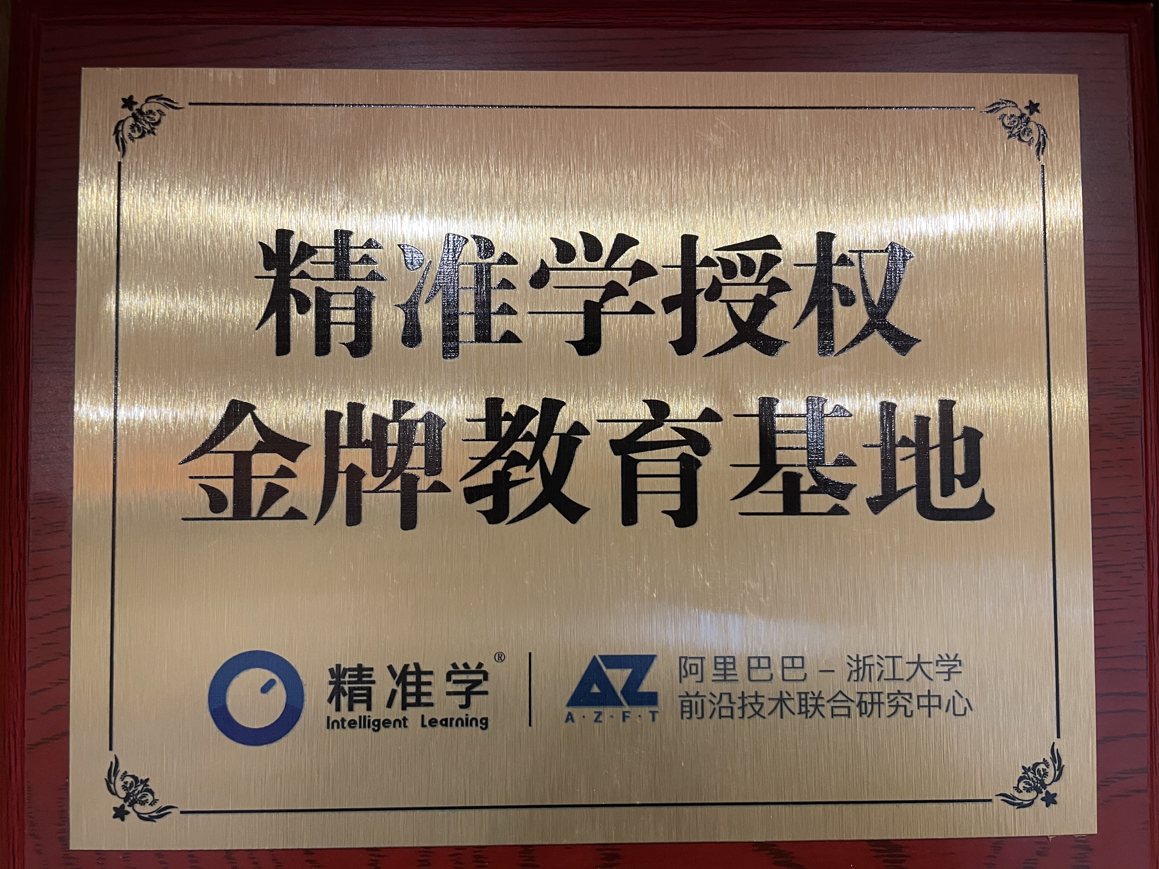 精准学授权金牌教育基地