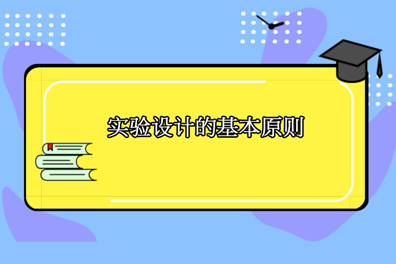 实验设计的基本原则