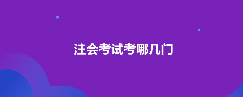 注会考试考哪几门