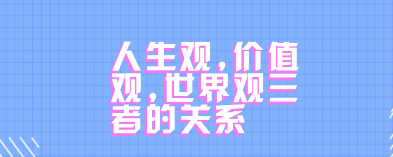 人生价值观300(人生价值观属于价值观吗)