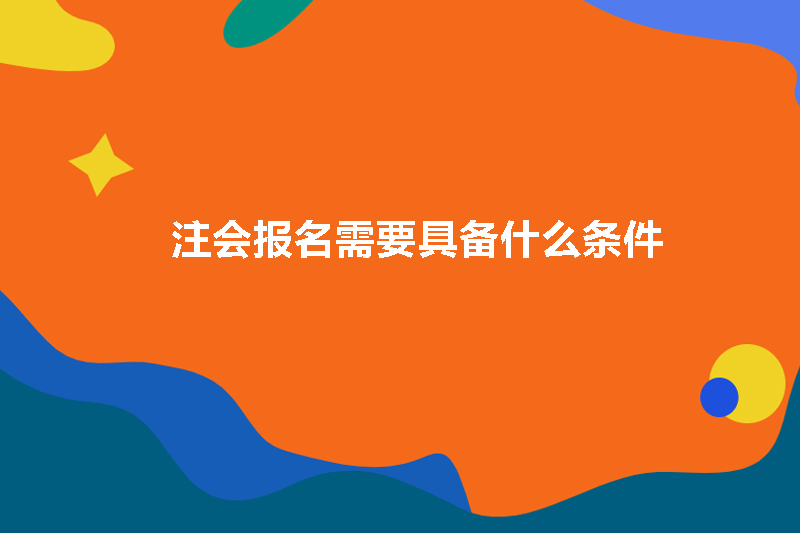 注会报名需要具备什么条件