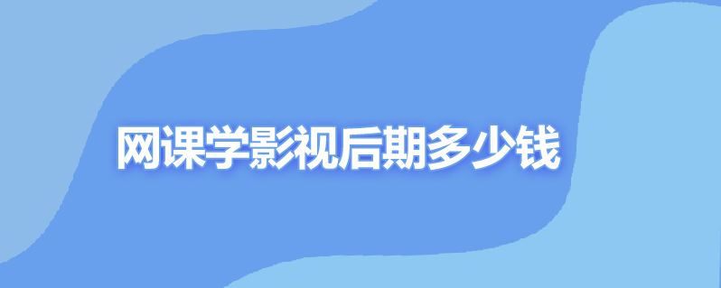 网课学影视后期多少钱