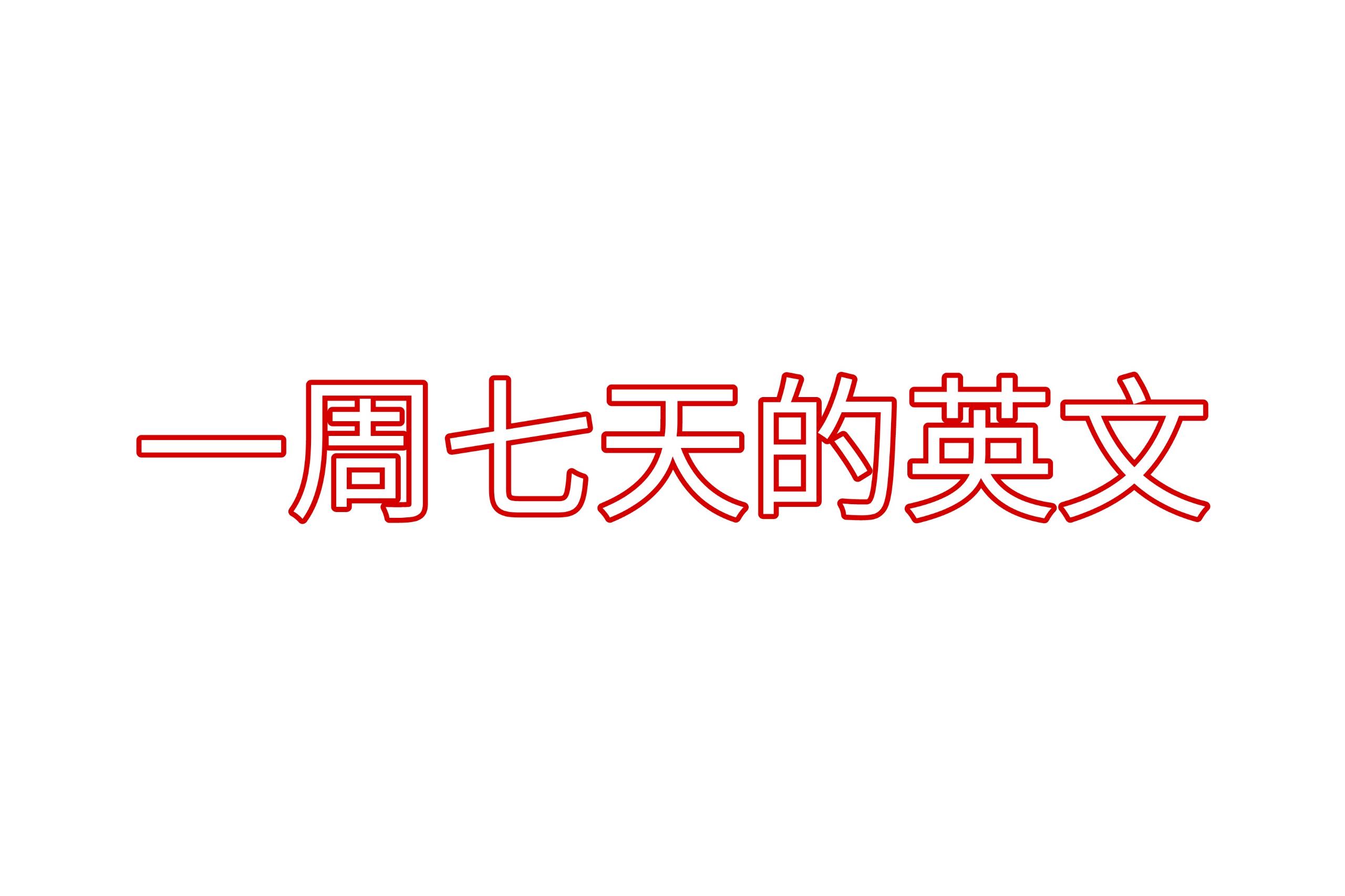 一周七天的英语
