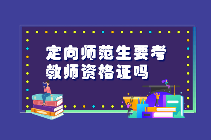 定向师范生要考教师资格证吗