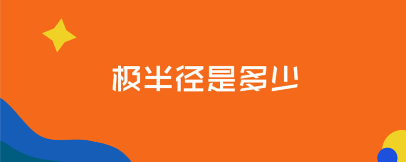 极半径是多少
