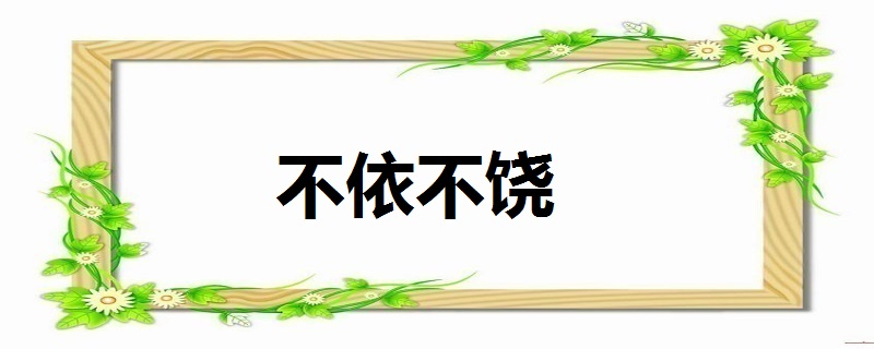 不依不饶和不依不挠的区别