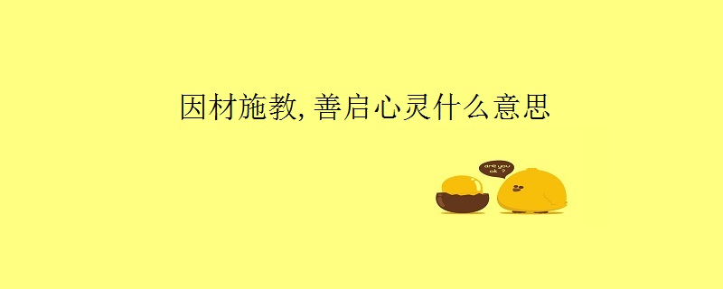 因材施教,善启心灵什么意思