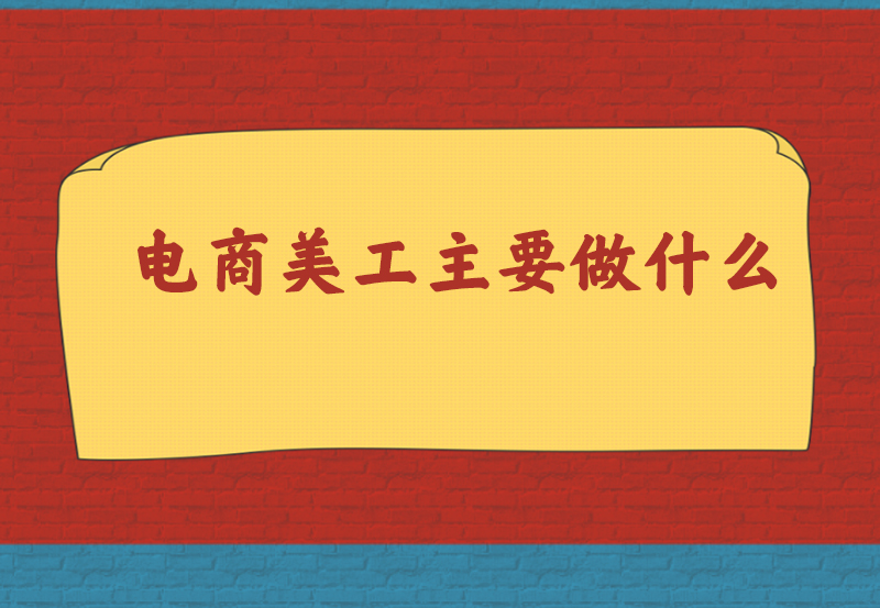 电商美工主要做什么