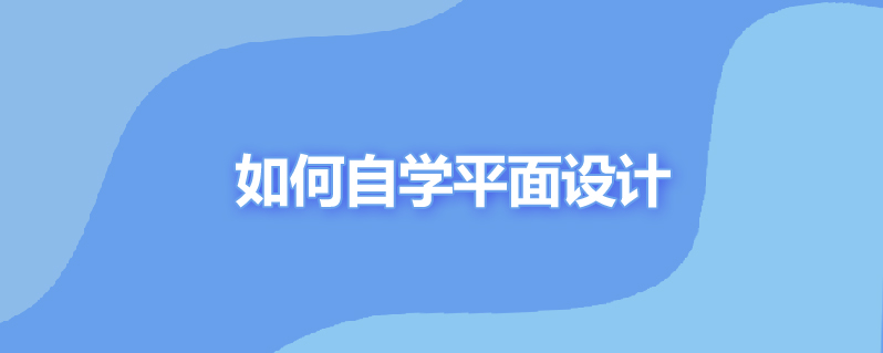 如何自学平面设计