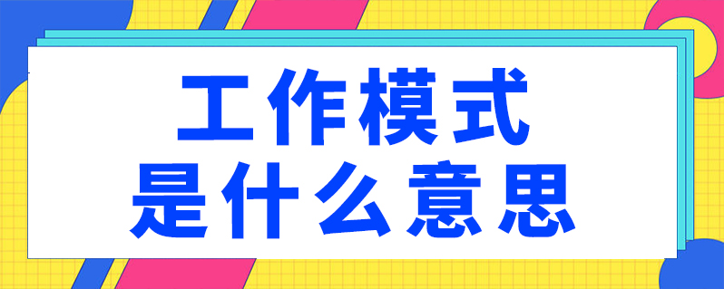 工作模式是什么意思