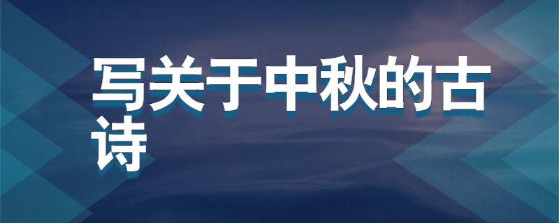 写关于中秋的古诗