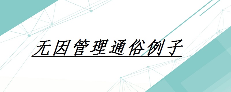 无因管理通俗例子