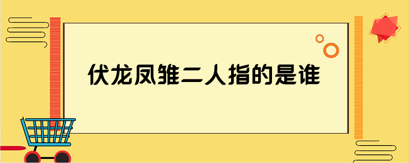 伏龙凤雏二人指的是谁
