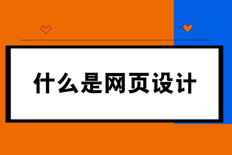 什么是网页设计