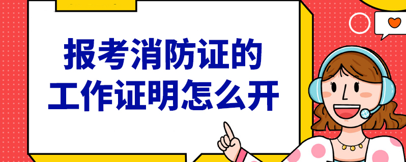 報考消防證的工作證明怎麼開-本地惠生活