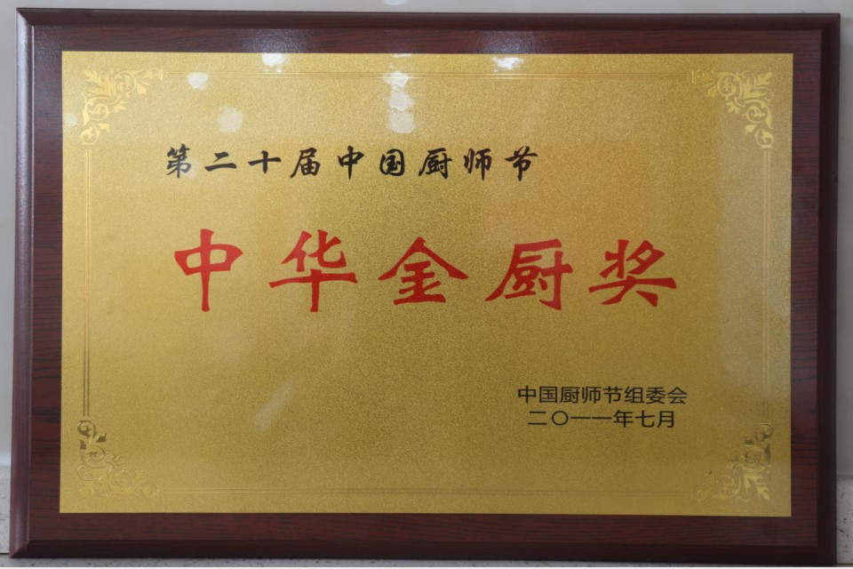 中国厨师节组委会-中华金厨奖