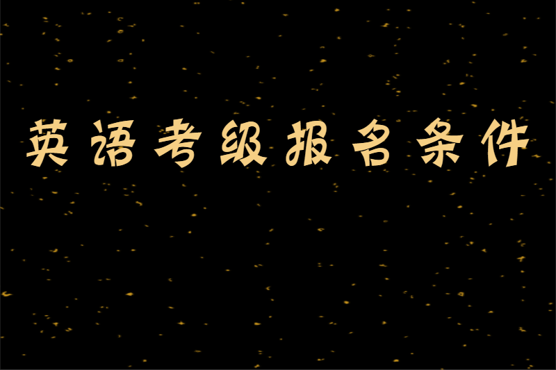 英语考级报名条件
