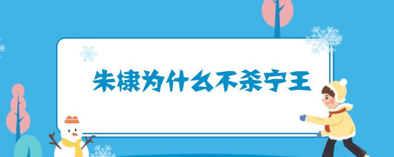 朱棣为什么不杀宁王
