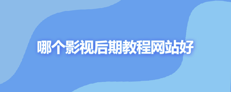 哪个影视后期教程网站好