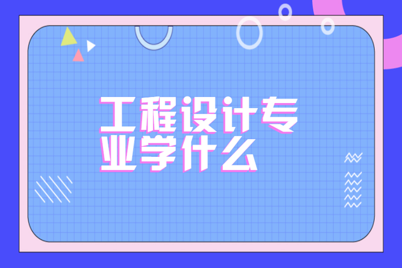 工程设计专业学什么