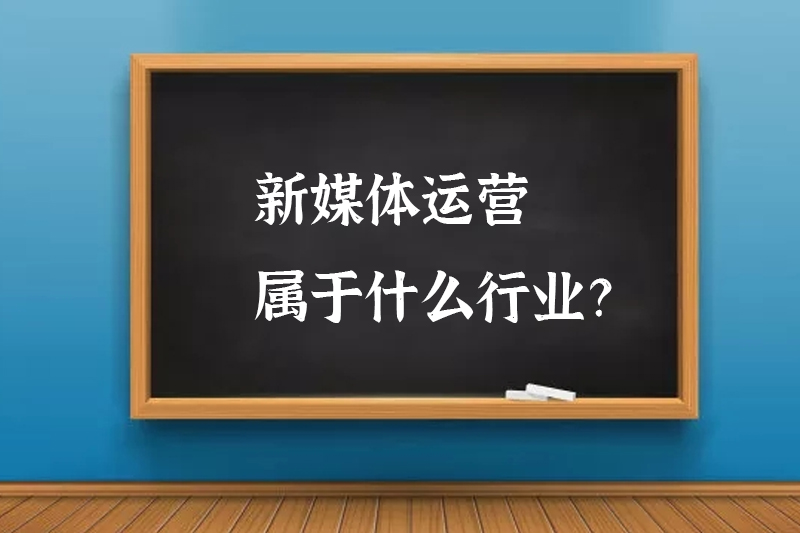 新媒体运营属于什么行业?